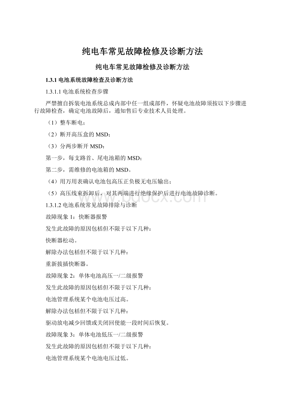 纯电车常见故障检修及诊断方法.docx