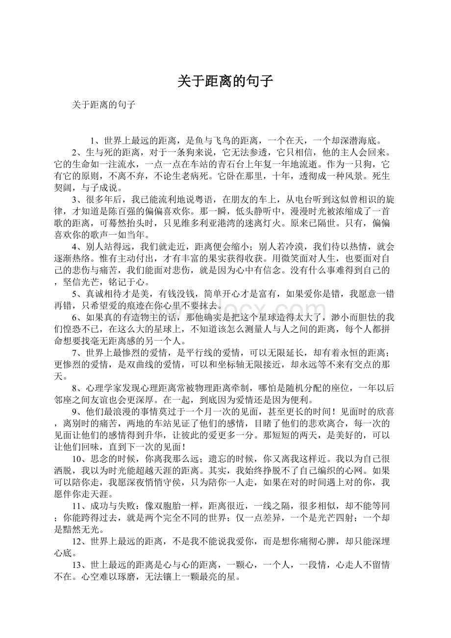 关于距离的句子.docx_第1页