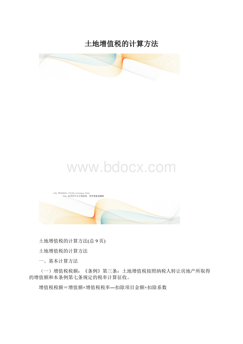 土地增值税的计算方法.docx