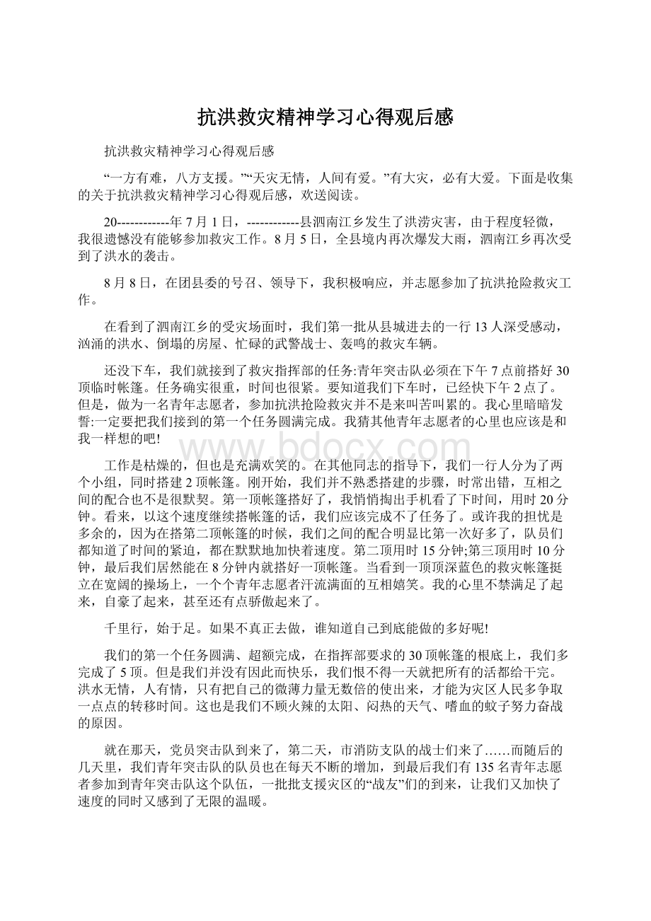 抗洪救灾精神学习心得观后感.docx_第1页