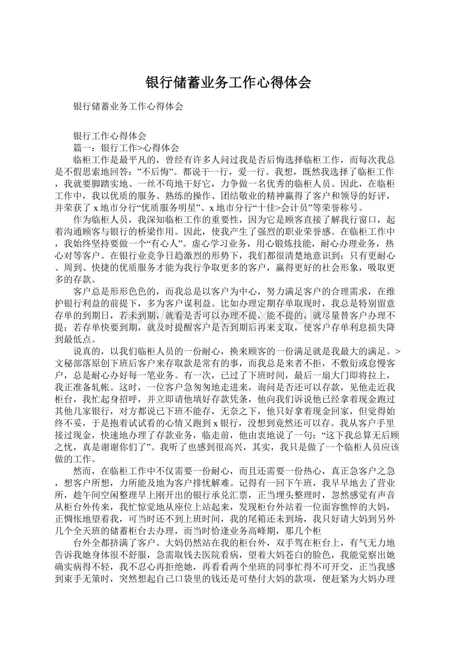 银行储蓄业务工作心得体会.docx