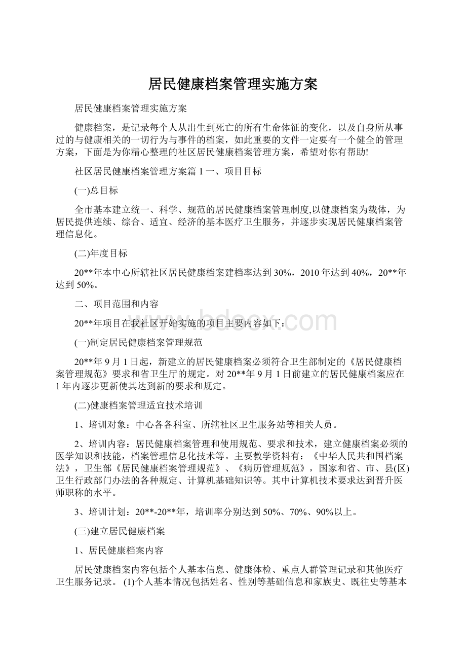 居民健康档案管理实施方案.docx_第1页