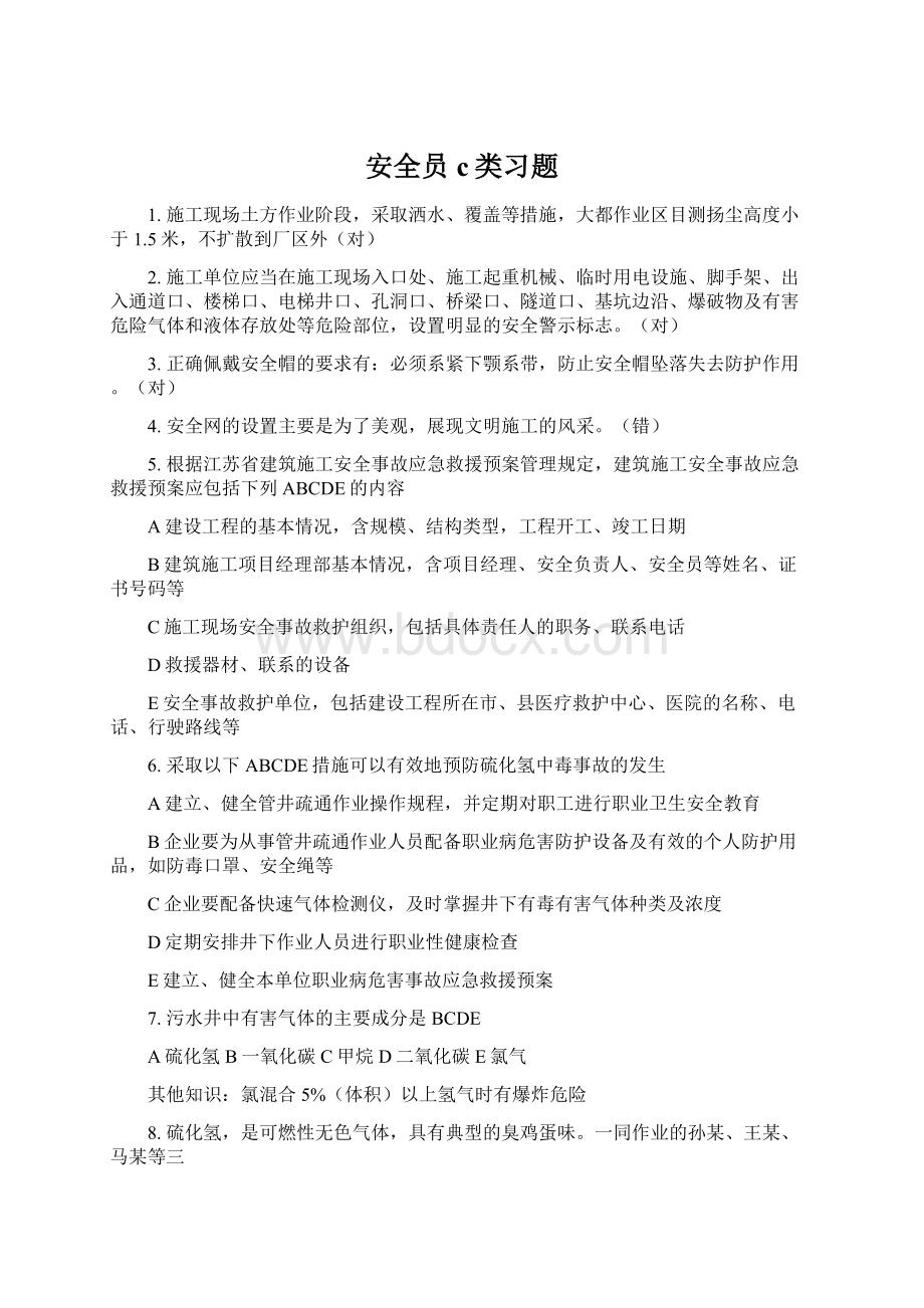 安全员c类习题.docx