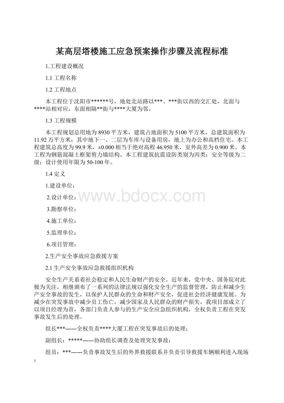 某高层塔楼施工应急预案操作步骤及流程标准.docx_第1页