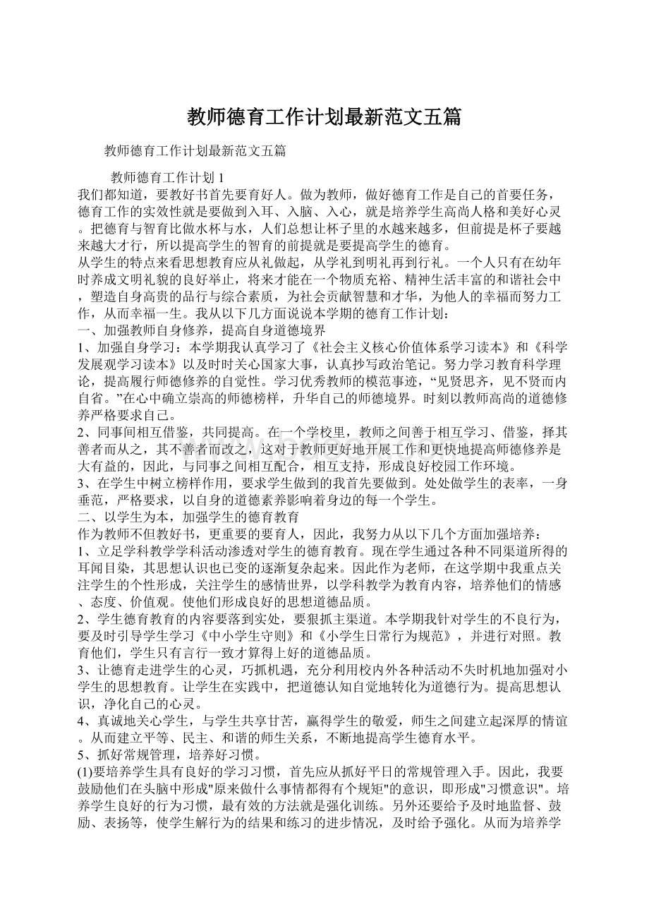 教师德育工作计划最新范文五篇.docx