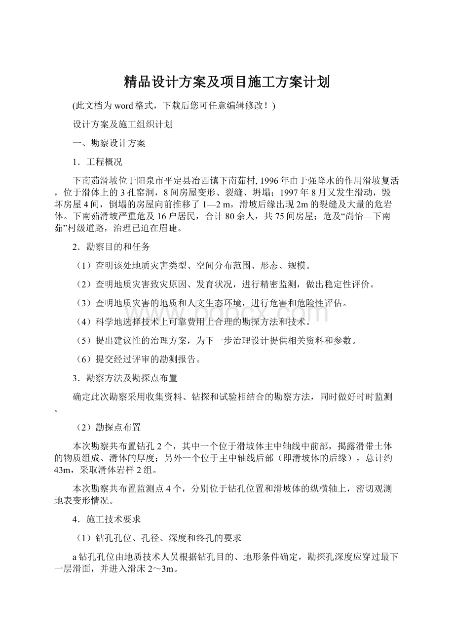 精品设计方案及项目施工方案计划.docx