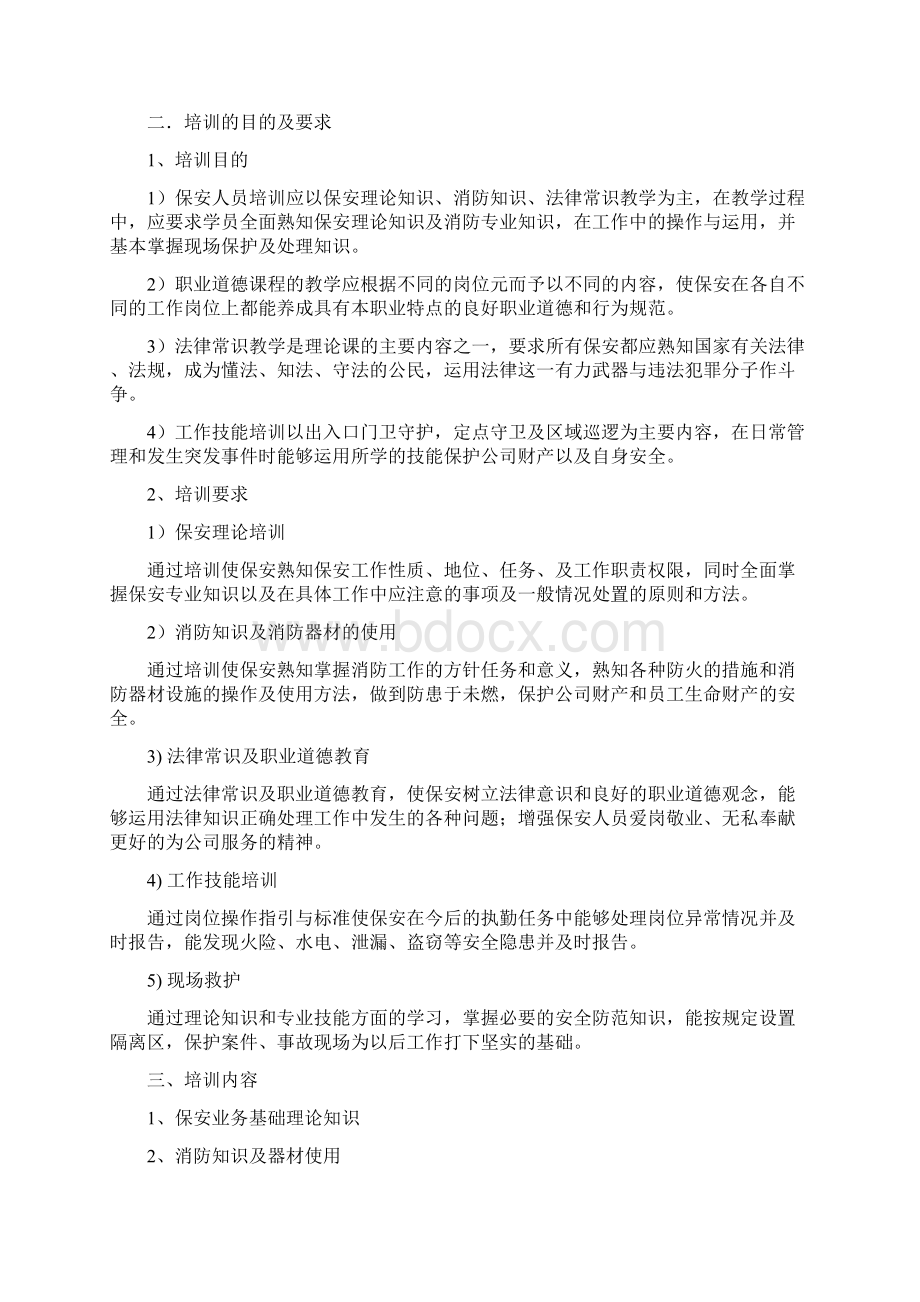 安保培训方案.docx_第2页