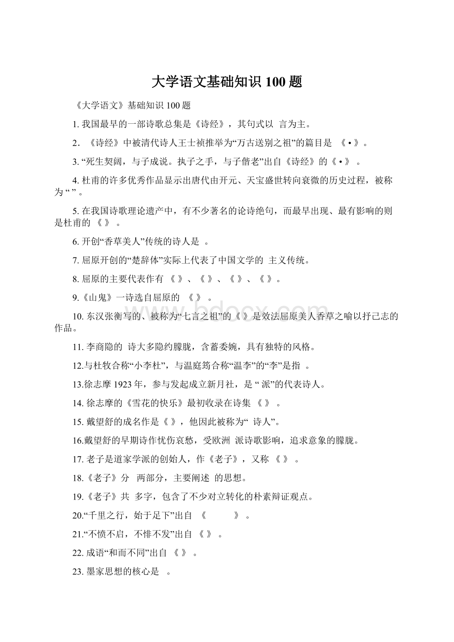 大学语文基础知识100题.docx_第1页