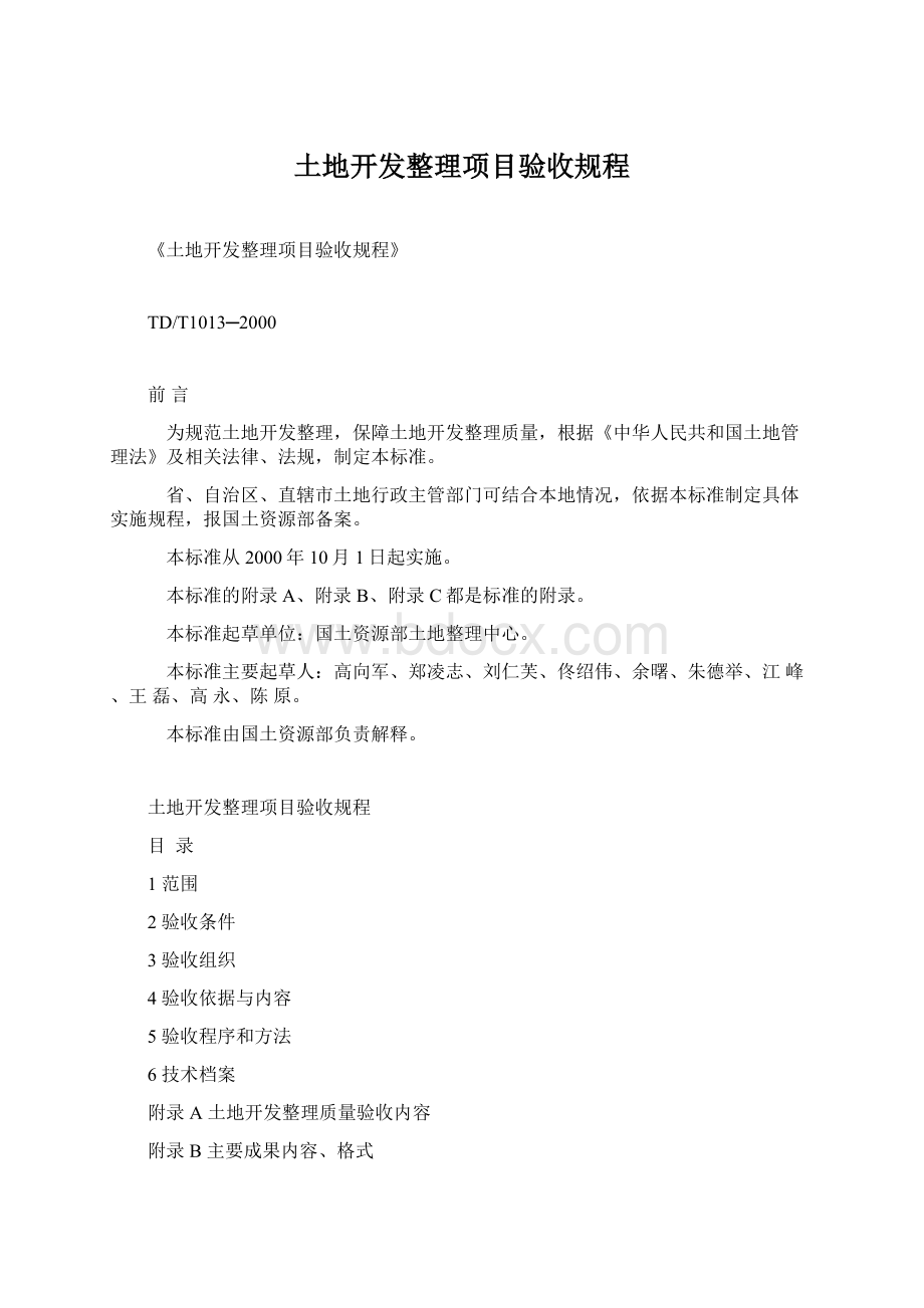 土地开发整理项目验收规程.docx_第1页