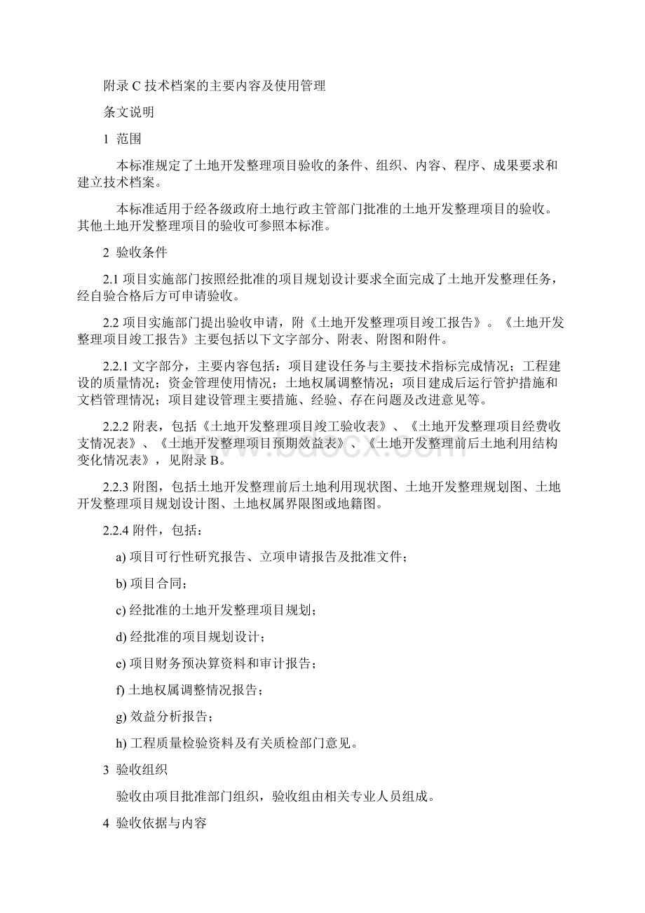 土地开发整理项目验收规程.docx_第2页