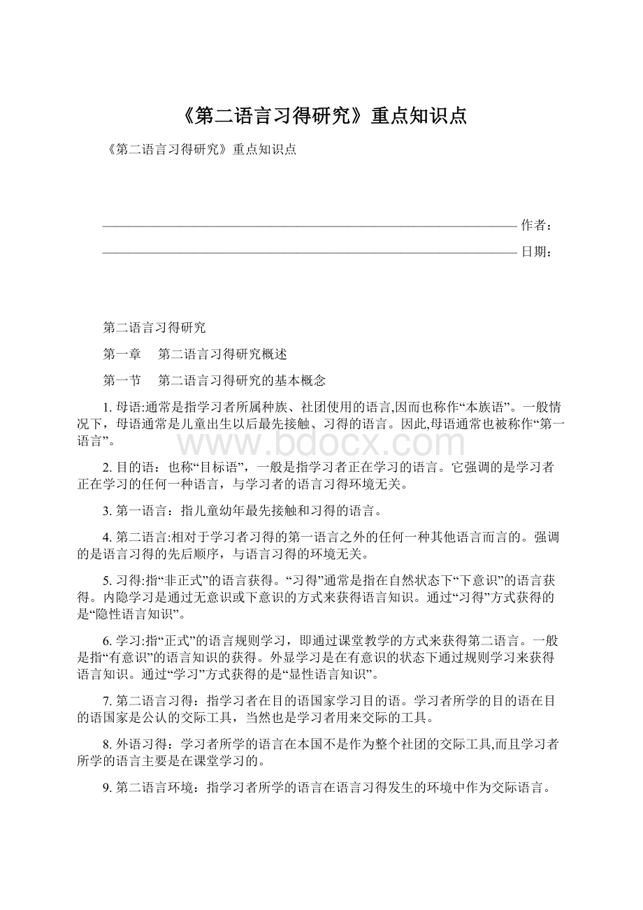 《第二语言习得研究》重点知识点.docx_第1页