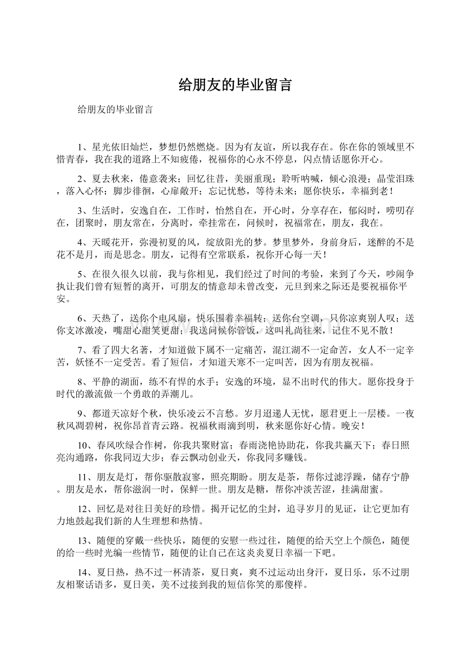 给朋友的毕业留言.docx