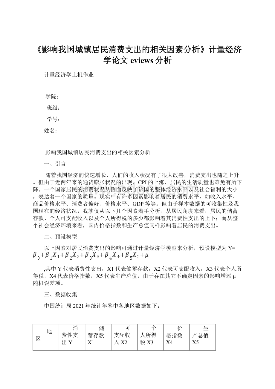 《影响我国城镇居民消费支出的相关因素分析》计量经济学论文eviews分析.docx_第1页