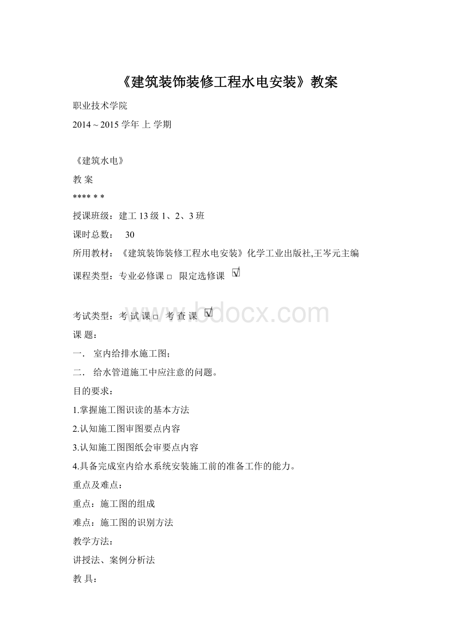 《建筑装饰装修工程水电安装》教案.docx_第1页