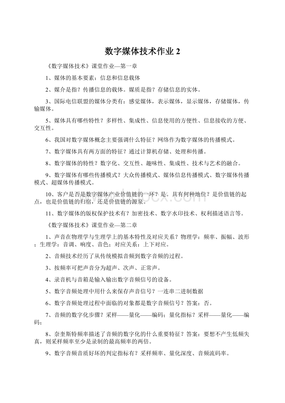 数字媒体技术作业 2.docx