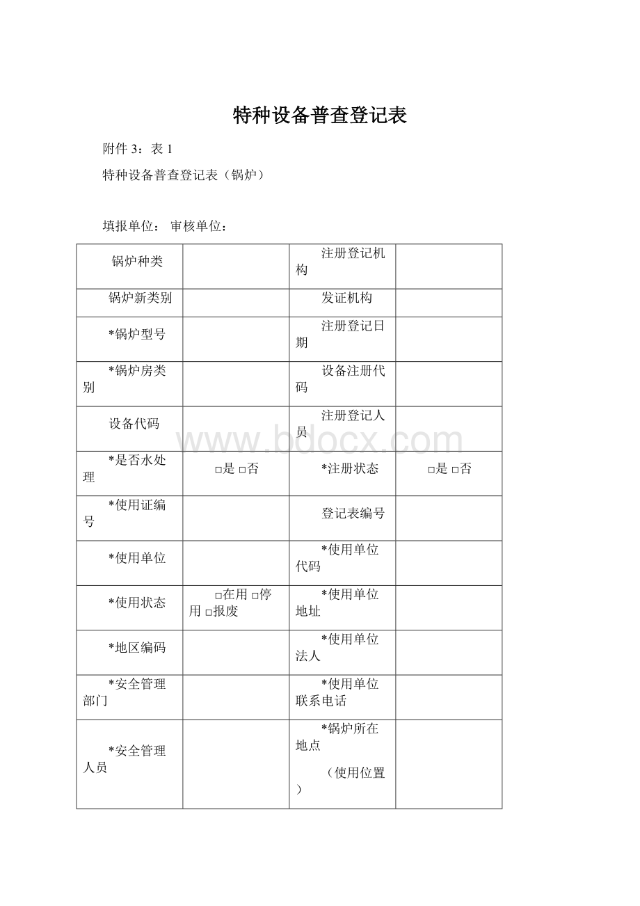 特种设备普查登记表.docx_第1页