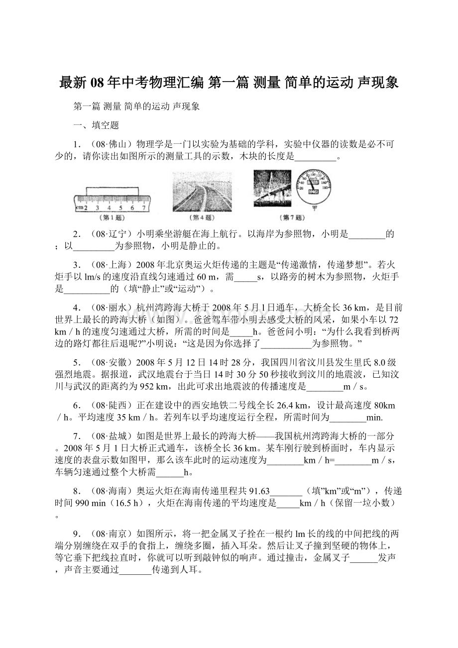 最新08年中考物理汇编 第一篇 测量 简单的运动 声现象.docx