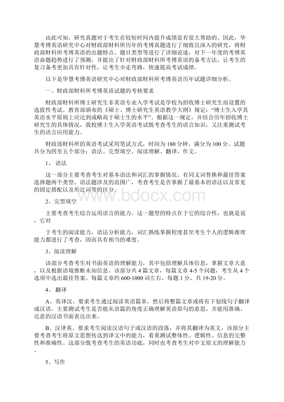 财政部财科所考博英语历年试题题型分析.docx_第2页