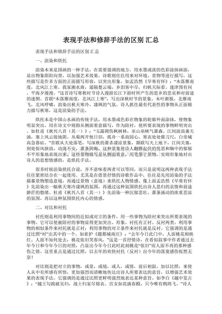 表现手法和修辞手法的区别 汇总.docx_第1页