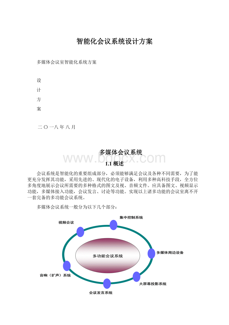 智能化会议系统设计方案.docx_第1页