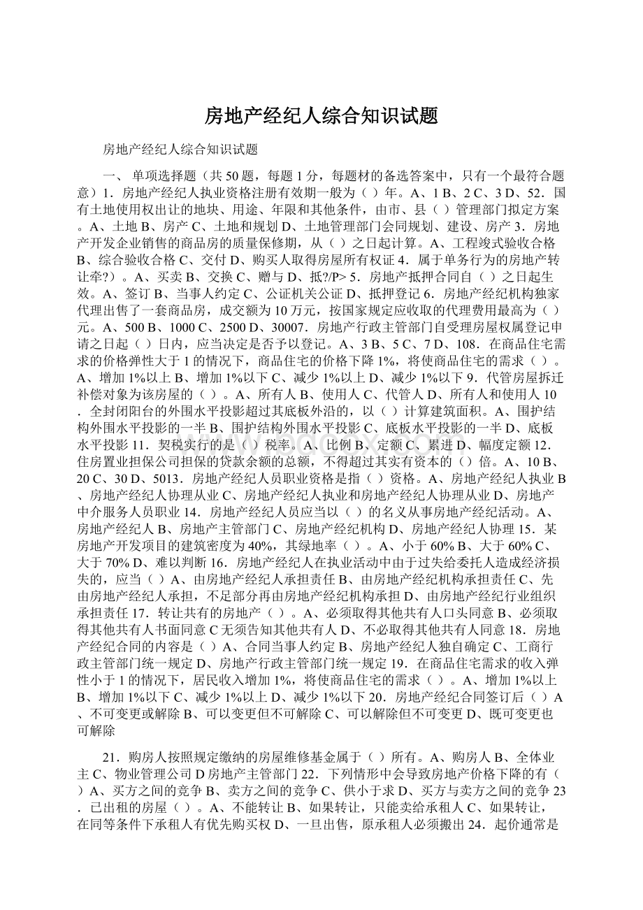 房地产经纪人综合知识试题.docx_第1页