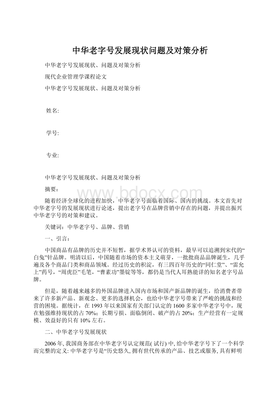 中华老字号发展现状问题及对策分析.docx