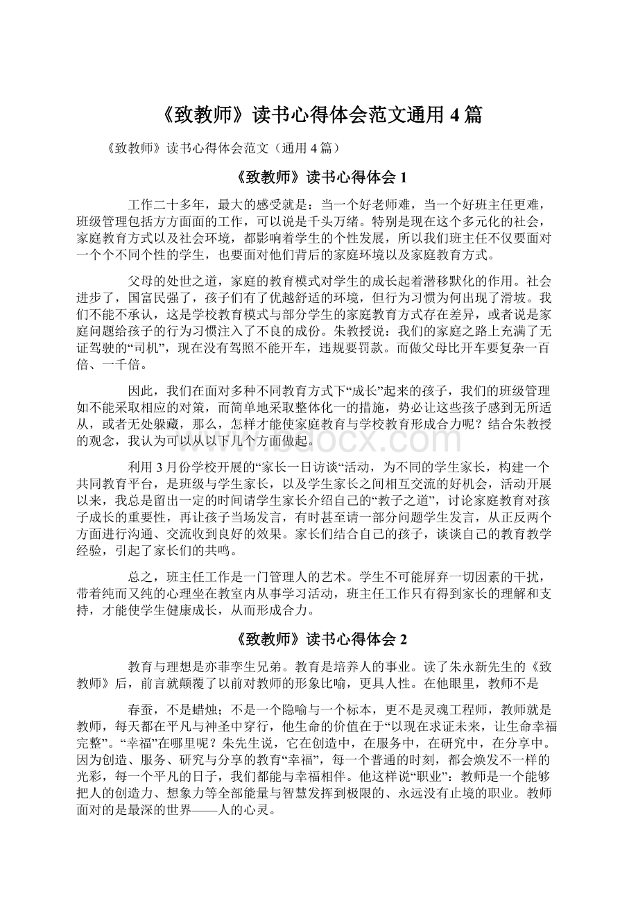 《致教师》读书心得体会范文通用4篇.docx