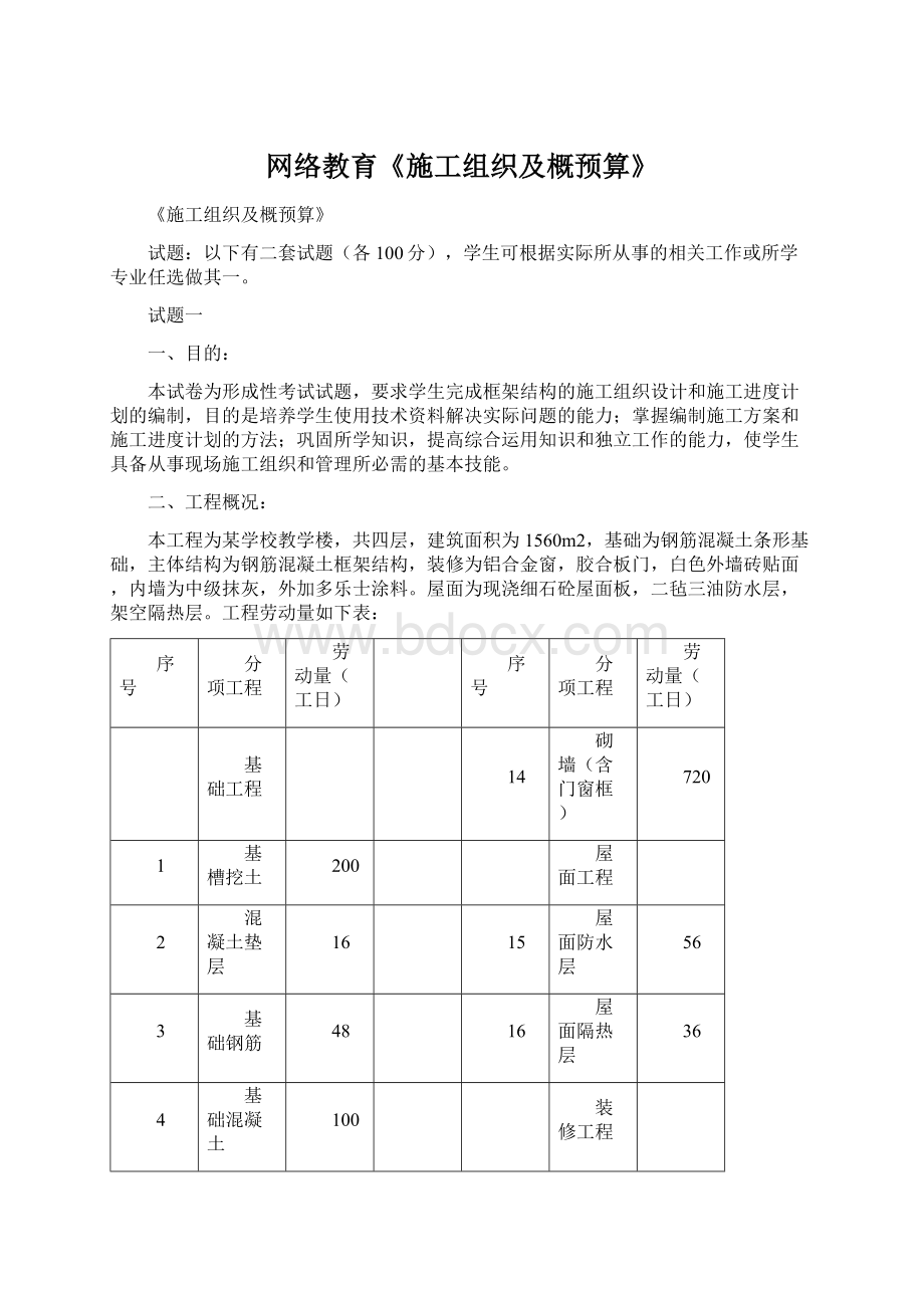 网络教育《施工组织及概预算》.docx