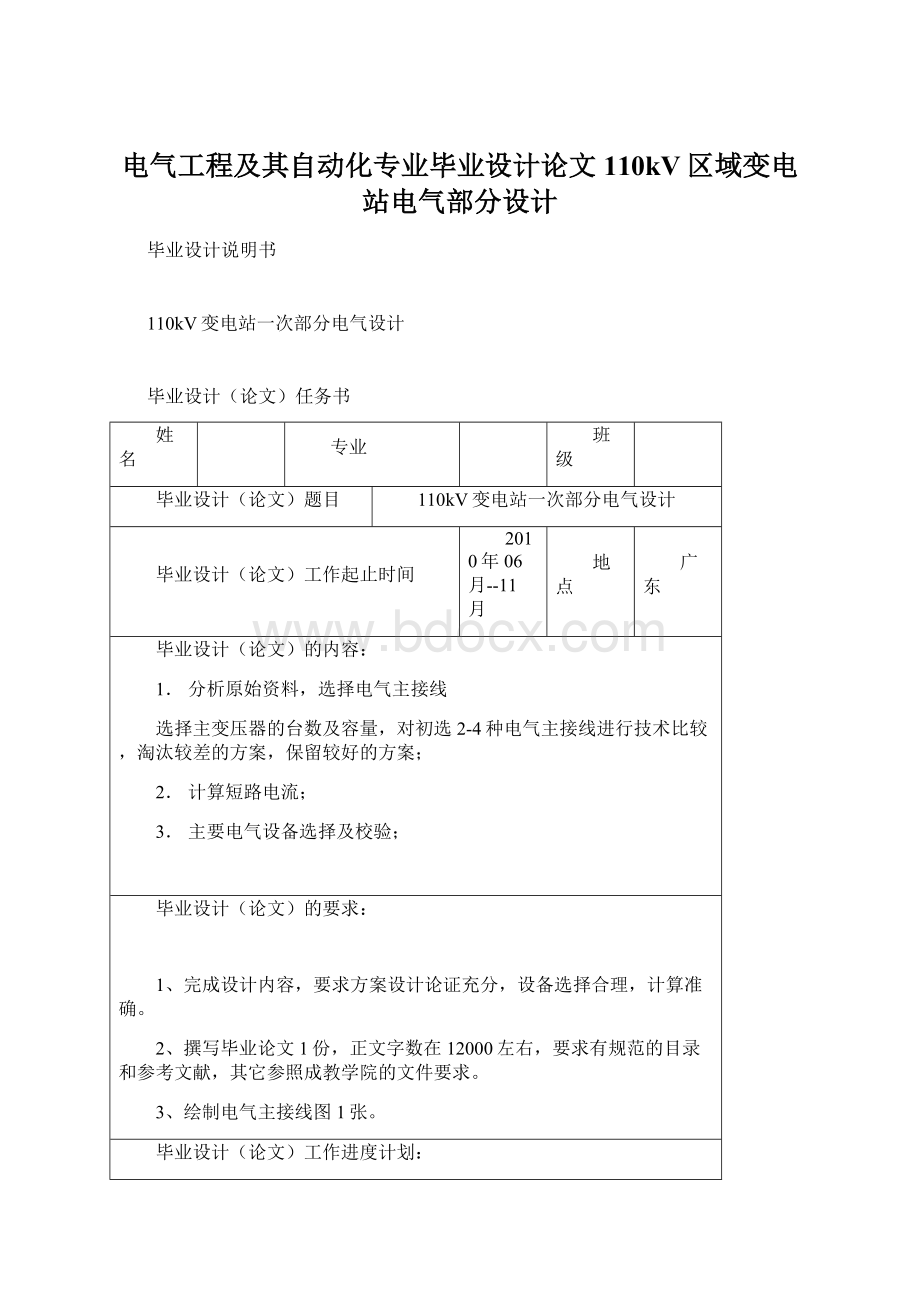 电气工程及其自动化专业毕业设计论文110kV区域变电站电气部分设计.docx_第1页