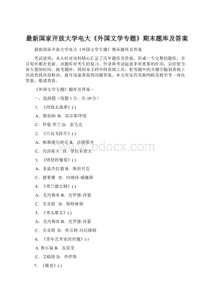 最新国家开放大学电大《外国文学专题》期末题库及答案.docx