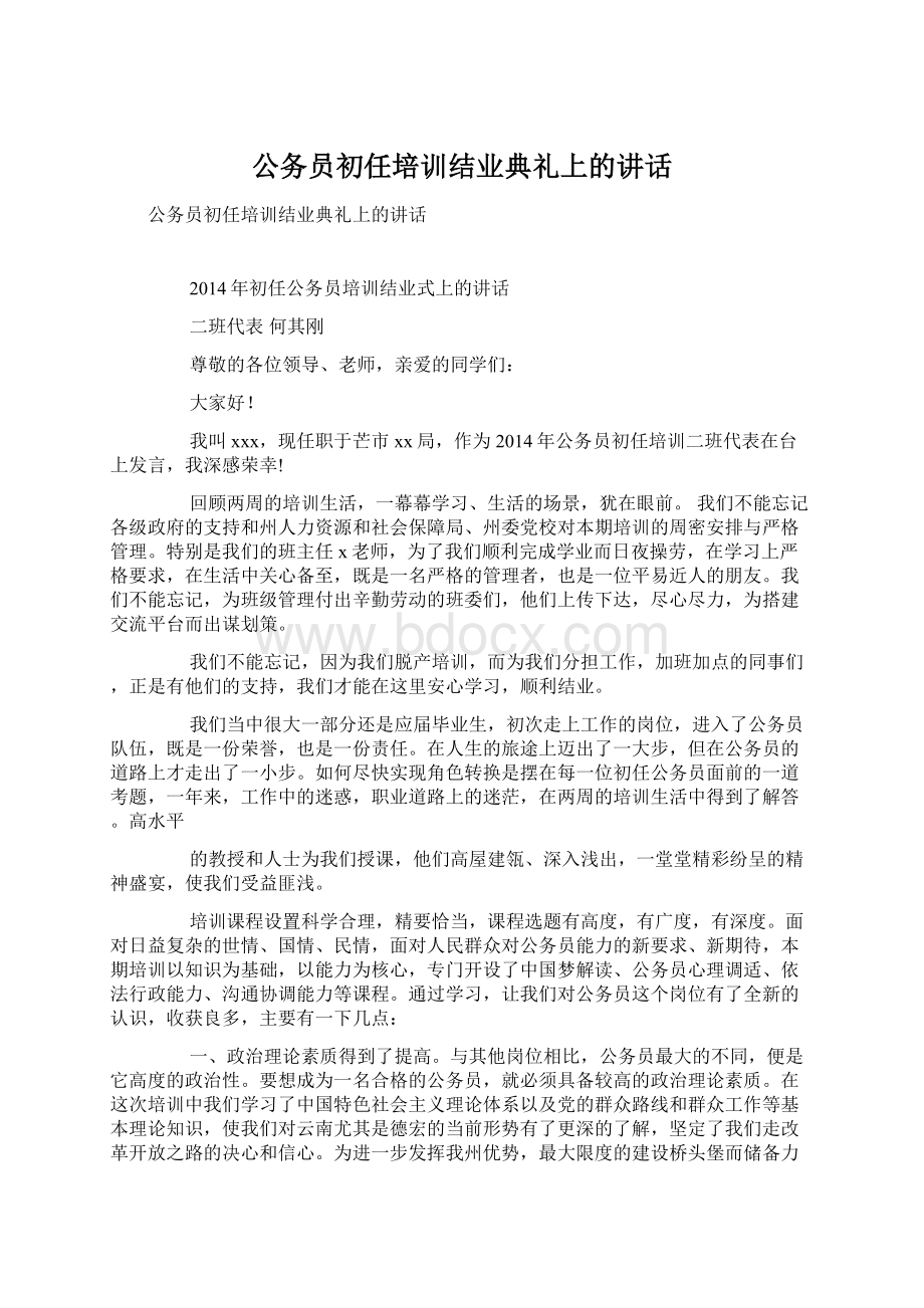 公务员初任培训结业典礼上的讲话.docx_第1页