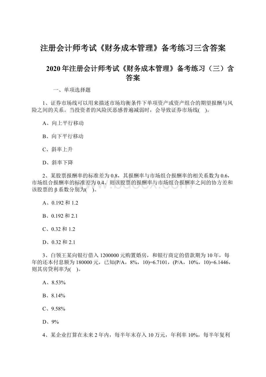 注册会计师考试《财务成本管理》备考练习三含答案.docx