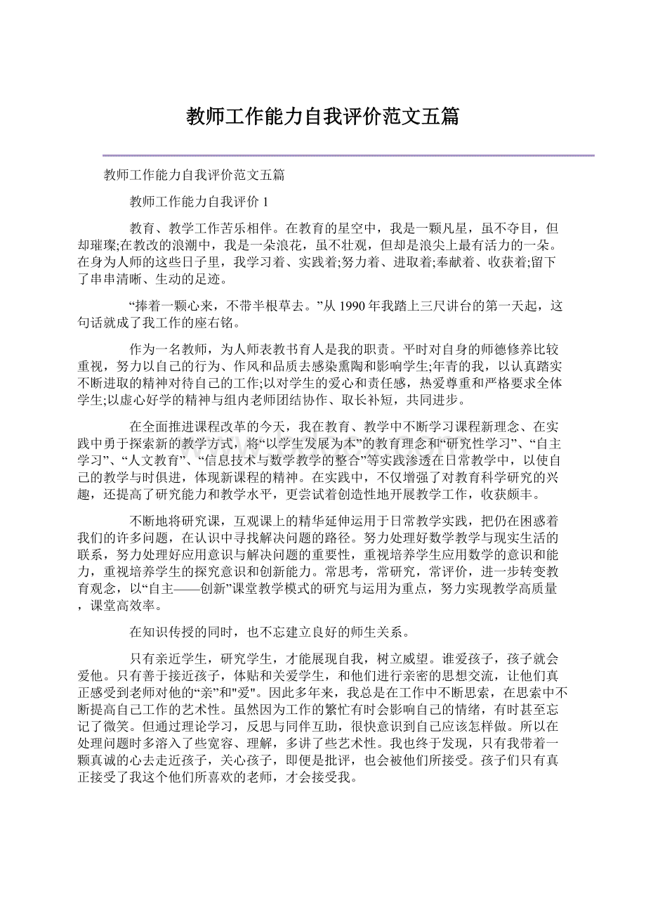 教师工作能力自我评价范文五篇.docx