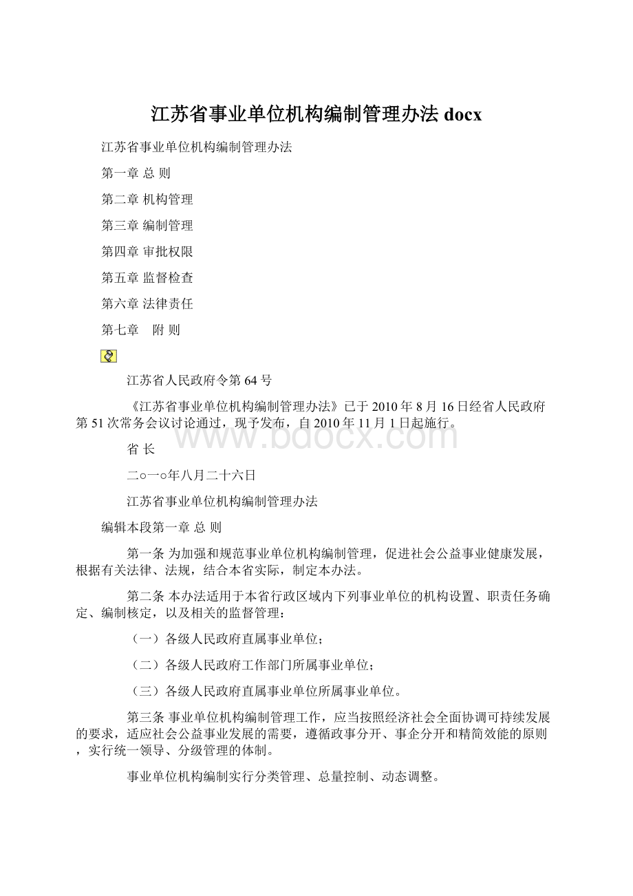 江苏省事业单位机构编制管理办法docx.docx_第1页