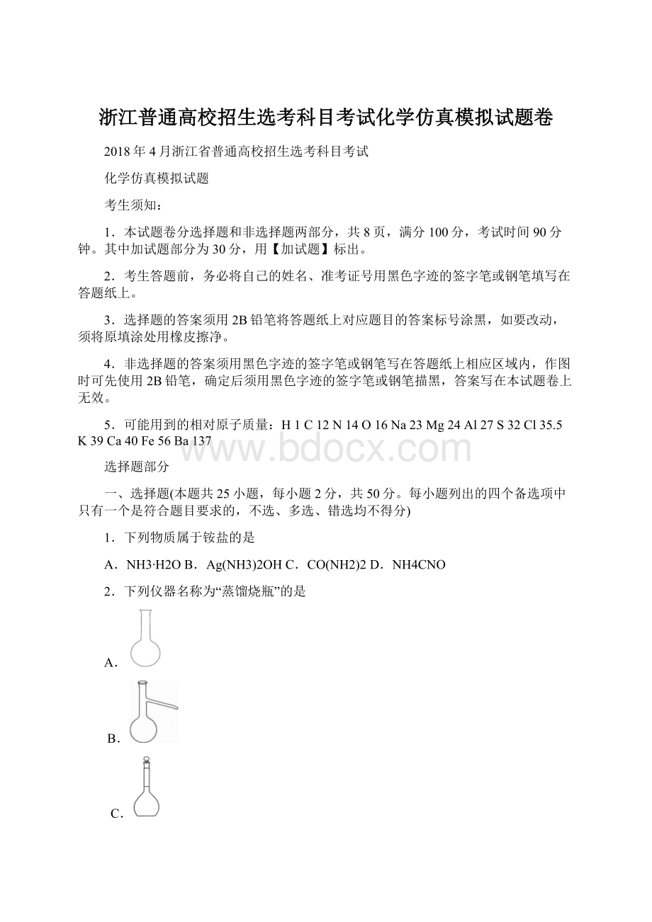 浙江普通高校招生选考科目考试化学仿真模拟试题卷.docx_第1页