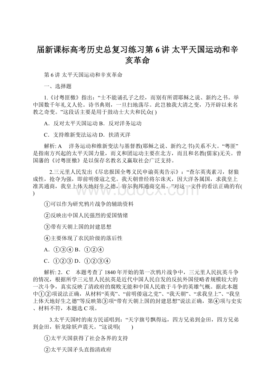 届新课标高考历史总复习练习第6讲 太平天国运动和辛亥革命.docx