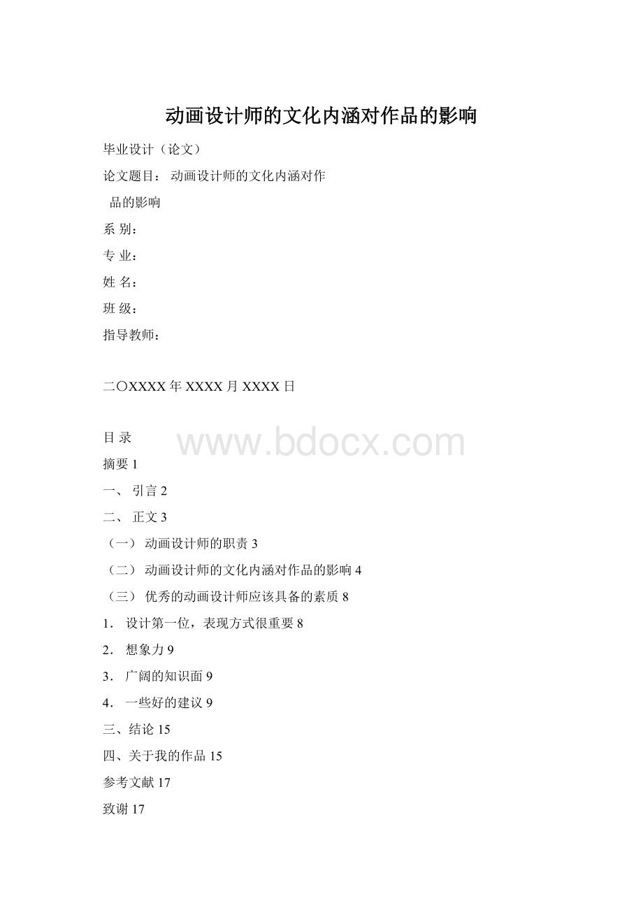 动画设计师的文化内涵对作品的影响.docx_第1页