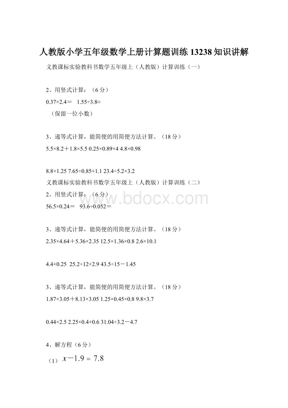 人教版小学五年级数学上册计算题训练13238知识讲解.docx_第1页