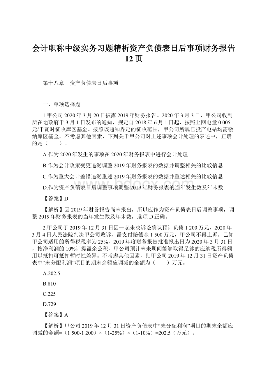 会计职称中级实务习题精析资产负债表日后事项财务报告12页.docx