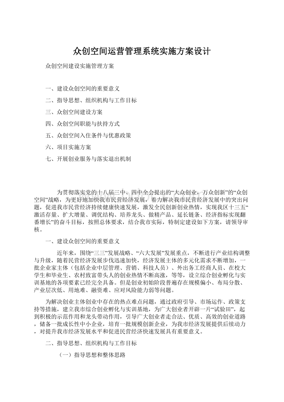 众创空间运营管理系统实施方案设计.docx