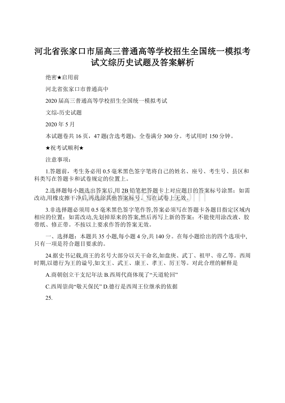 河北省张家口市届高三普通高等学校招生全国统一模拟考试文综历史试题及答案解析.docx_第1页