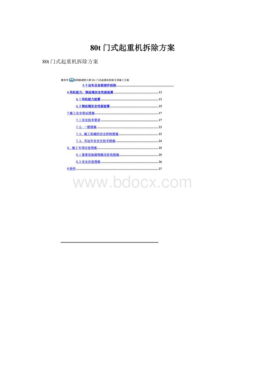 80t门式起重机拆除方案.docx