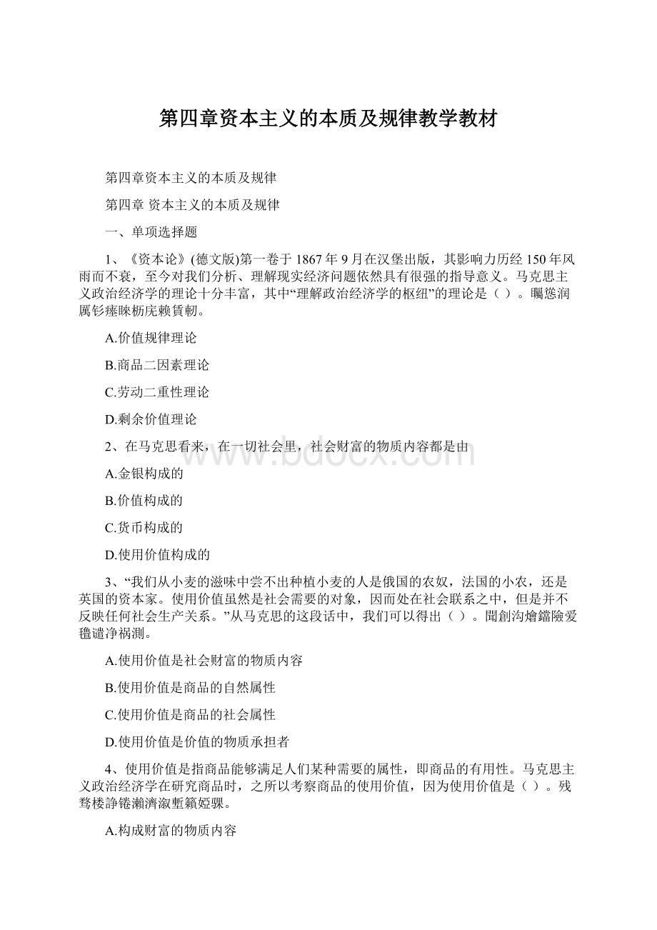 第四章资本主义的本质及规律教学教材.docx_第1页