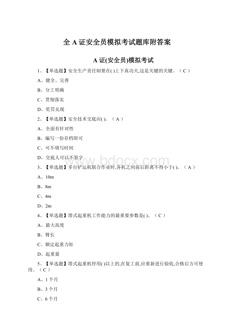 全A证安全员模拟考试题库附答案.docx_第1页