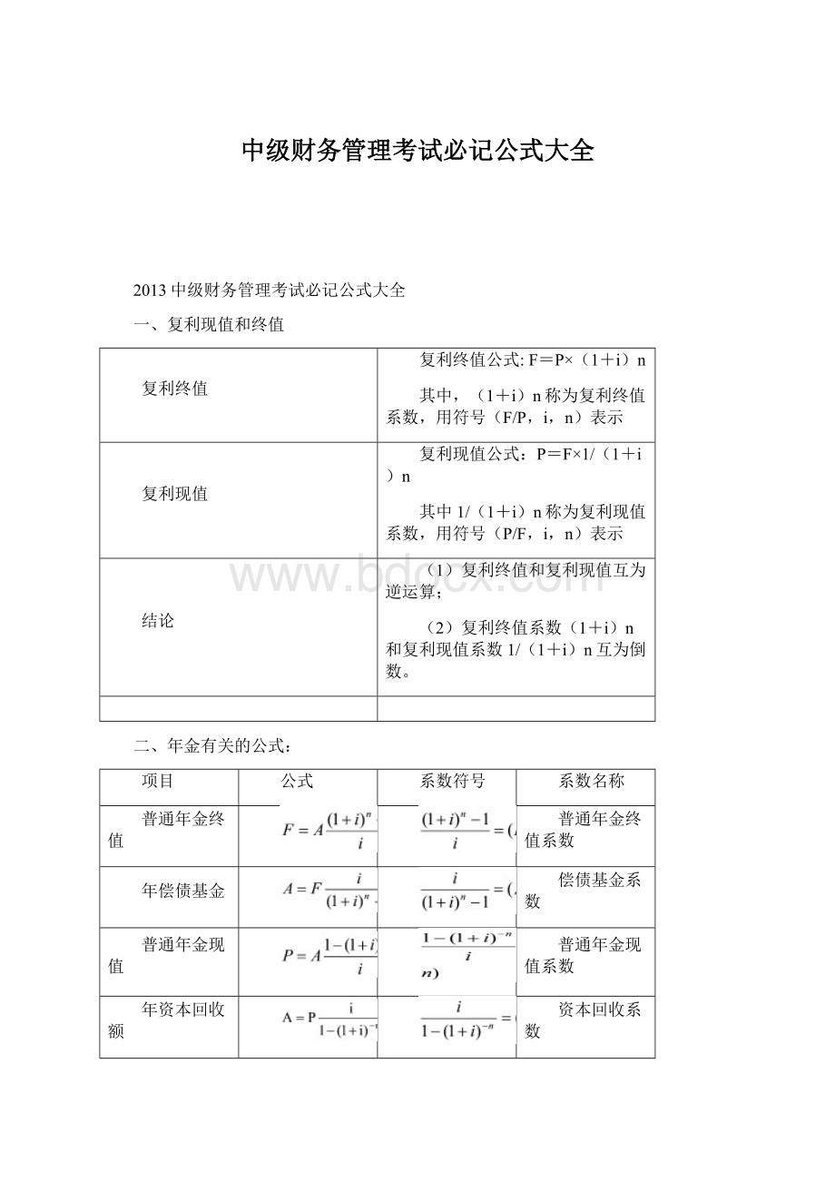 中级财务管理考试必记公式大全.docx_第1页