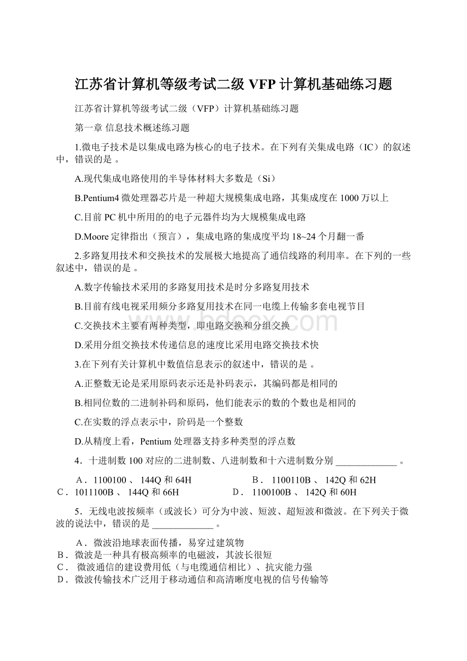 江苏省计算机等级考试二级VFP计算机基础练习题.docx_第1页