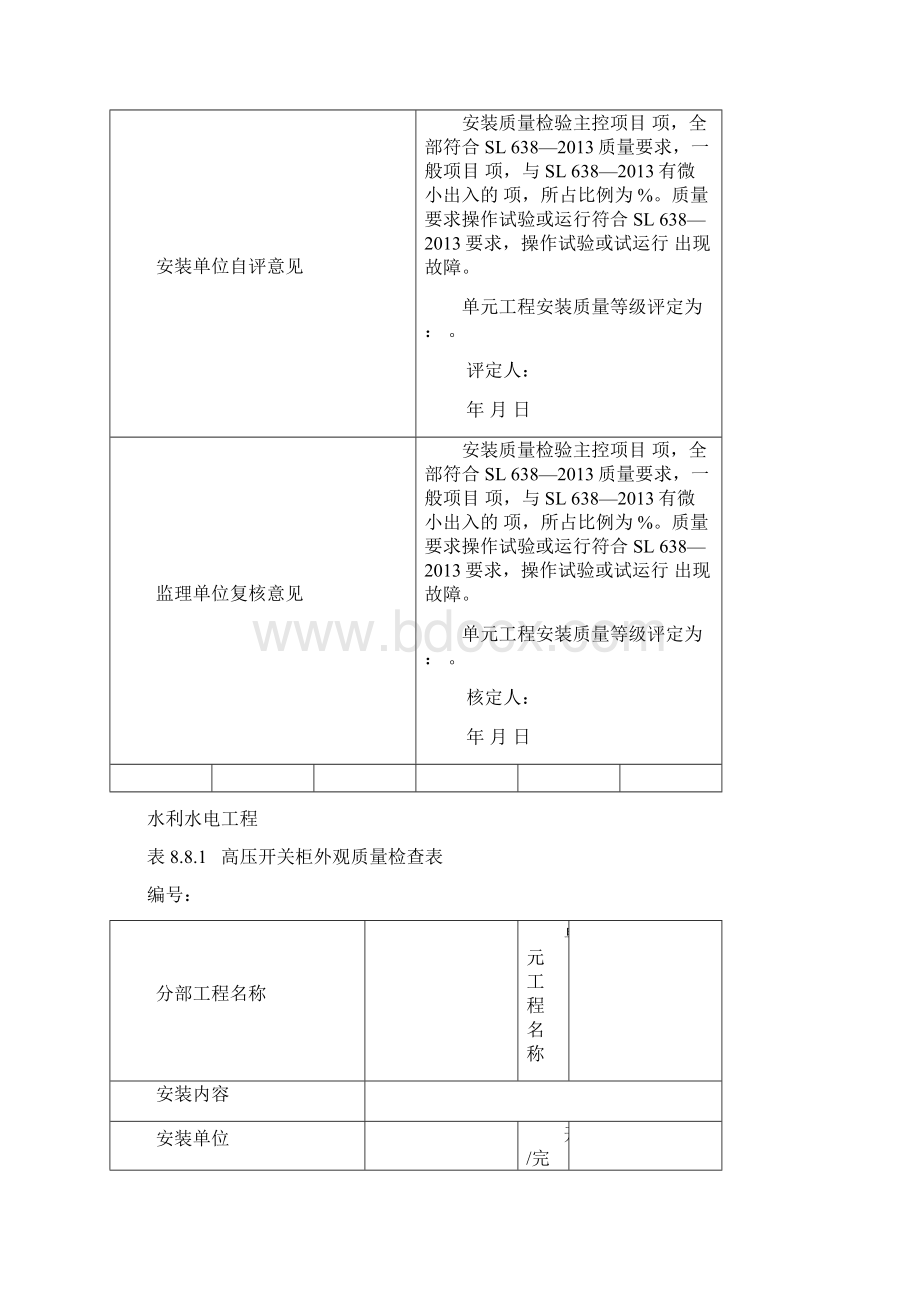 高压开关柜安装单元工程质量验收评定表.docx_第2页