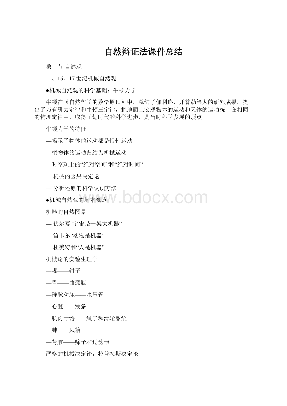 自然辩证法课件总结.docx_第1页