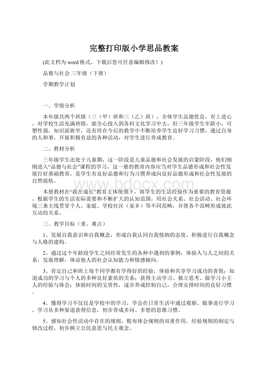 完整打印版小学思品教案.docx