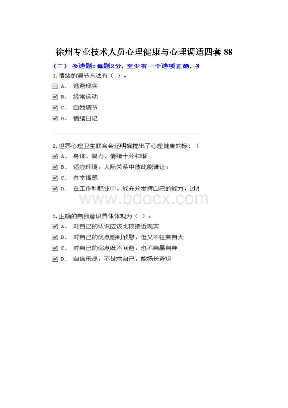 徐州专业技术人员心理健康与心理调适四套88.docx_第1页